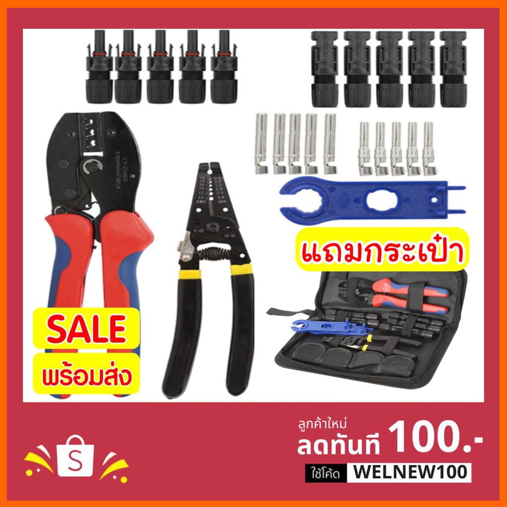 ชุดเครื่องมือ คีมเข้าหัว MC4 ไฟฟ้าโซลาร์เซลล์  MC4 Crimping Connector Terminal Crimping LY-2546 – โปรปัง