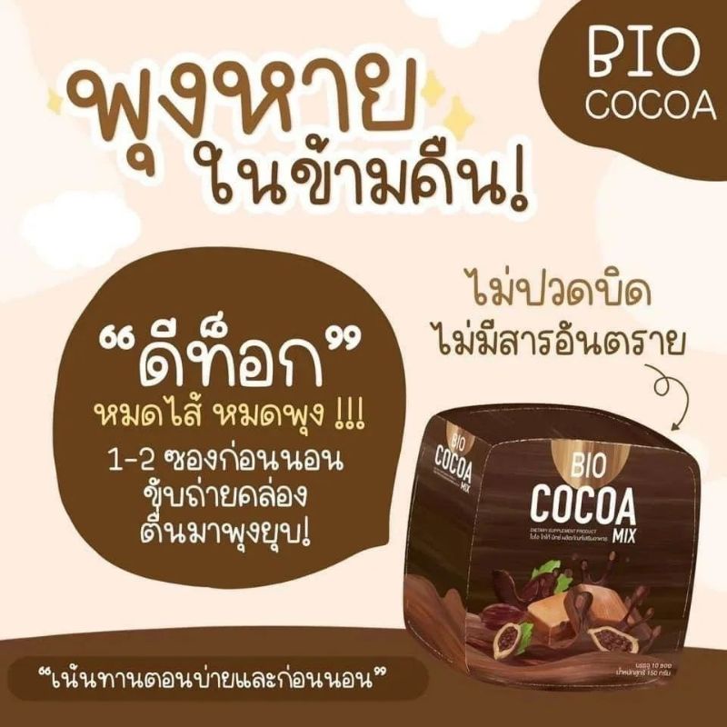 ไบโอโกโก้ #Bio Cocoa mix ช่วยเรื่องขับถ่าย คุมหิว และลดสัดส่วน