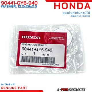 (90441-GY6-940) Honda PCX/Click/Scoopy/Zoomer/Spacy/Moove/Icon/Airblade แหวนรองน็อตยึดเรือนคลัทช์ / แหวนรอง,12.2x29x2.5