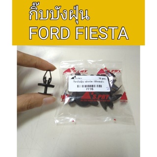 กิ๊บบังฝุ่น Ford Fiesta เฟียสต้า เฮงยนต์ วรจักร