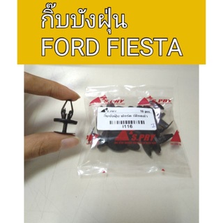 กิ๊บบังฝุ่น Ford Fiesta เฟียสต้า เฮงยนต์ วรจักร