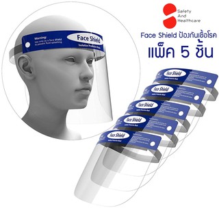 หน้ากากใส Face Shield ( 5 ชิ้น/แพ็ค ) ป้องกันเขื้อโรคและสารคัดหลั่ง