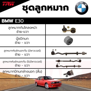 TRW ชุดลูกหมาก ช่วงล่าง BMW E30 ปี 87-91 ลูกหมากปีกนกล่างนอก (สั้น),ลูกหมากกันโคลงหน้า ลูกหมากคันชักนอก/ใน