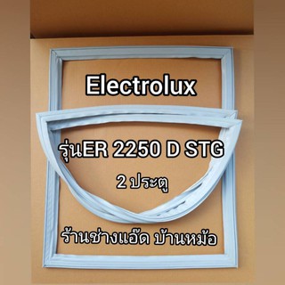 ขอบยางตู้เย็นยี่ห้อElectrolux(อิเลคโทรลักซ์)รุ่นER2250DSTG(2 ประตู)