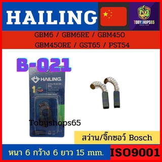 Hailing แปรงถ่านB-021 สำหรับสว่าน สว่านจิ๊กซอว์Bosch GBM6/GBM6RE/GBM450/GBM450RE/GST65