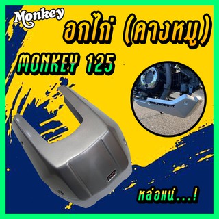 อกไก่ (คางหมู) MONKEY สีบรอนซ์ Honda ฮอนด้ามังกี้ งาน ABS อย่างดี SNB MONKEY 125