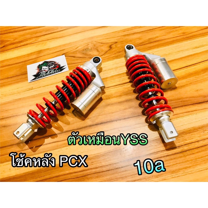 โช้คแก๊ส ตัวเหมือน PCX โช้คหลัง เหมือน วายล์ เอช เอช งานเนียนเทพๆ