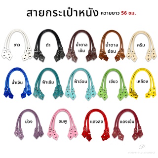 สายกระเป๋าหนัง สายกระเป๋าเส้นพาลสติก 1 คู่ มีหลายสี พร้อมส่ง