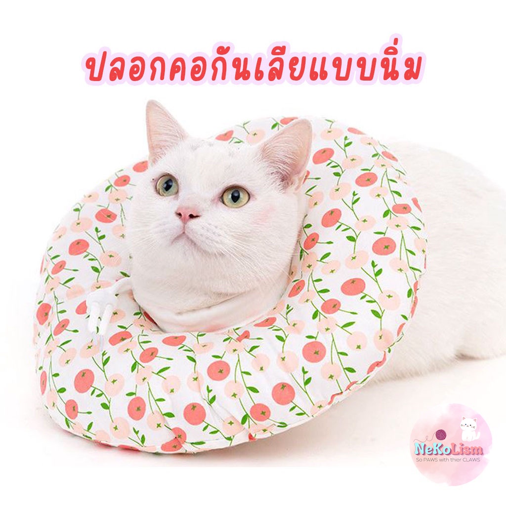 ปลอกคอกันเลียแบบบาง ปลอกคอกันเลียแมว ปลอกคอกันเลียหมา Soft Elizabeth Collar