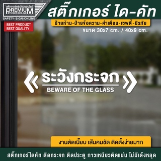 สติ๊กเกอร์ระวังกระจก ระวังกระจก ป้ายระวังกระจก Beware of the glass ป้ายกันคนเดินชนกระจก (กันน้ำ กันแดด)