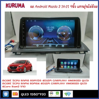 จอ android Mazda 3 แทนรุ่นไม่มีจอ 9นิ้ว TS10 2CPU 8CORE RAM/ROM 8+128/4+64 V10 DSP 4G WIFI5G CARPLAY/ T3 4CORE Ram 2+32