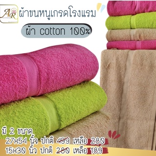 ผ้าขนหนูโรงแรม ผ้าcotton100%เนื้อดีมาก