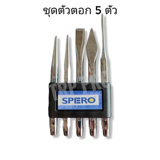 ชุดตัวตอก ชุดดอกตอก (5ตัว/ชุด) #SPERO