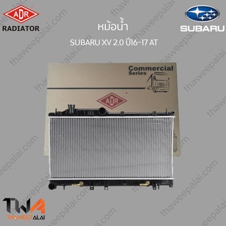 ADR หม้อน้ำ SUBARU XV 2000 ปี16-17 AT/ 3421-1029C
