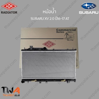 ADR หม้อน้ำ SUBARU XV 2000 ปี16-17 AT/ 3421-1029C