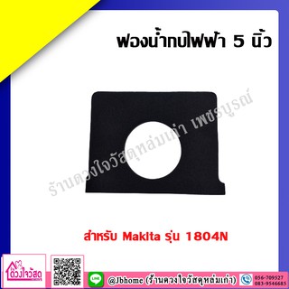 แผ่นฟองน้ำรองหน้ากบไฟฟ้า ขนาด 3นิ้ว 5 นิ้ว MAKITA รุ่น 1100,1600,1804N