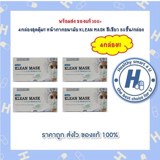 4กล่องสุดคุ้ม!! หน้ากากอนามัย KLEAN MASK สีเขียว 50ชิ้น/กล่อง