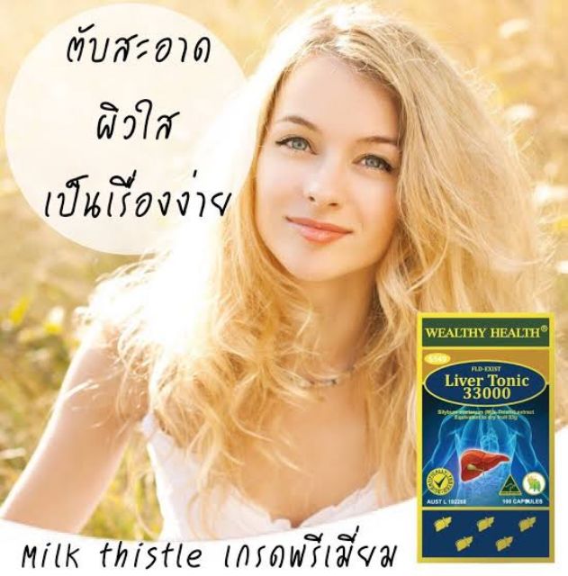 Liver Tonic 33000 Milk Thisly Wealthy health Exp05/2027 ดีท็อกตับ ออสเตรียเลีย วิตามิน ล้างตับ วิตาม