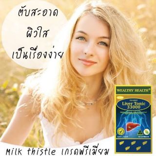 Liver Tonic 33000 Milk Thisly Wealthy health ดีท็อกตับ ออสเตรียเลีย วิตามิน ล้างตับ วิตามินบำรุงตับ ล็อคใหม่