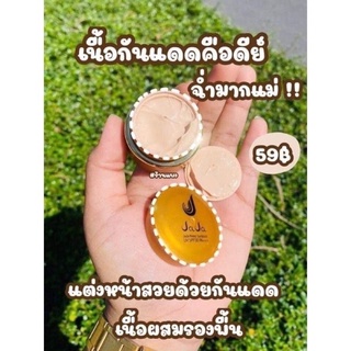 กันแดดนาโนจ๊ะจ๋าสวยทนแดด SPF50 PA+++ ปกปิด เนียนสนิท จบปัญหาไม่ติดแมส