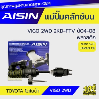 AISIN แม่ปั๊มคลัทช์บน TOYOTA VIGO 2WD 2.5L 2KD-FTV ปี04-08 พลาสติก โตโยต้า วีโก้ 2WD 2.5L 2KD-FTV ปี04-08 พลาสติก *5/8 J