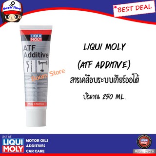 LIQUI MOLY สารเคลือบระบบเกียร์ออโต้ ATF ADDITIVE (ATF II / ATF III) ปริมาณ 250 ml.