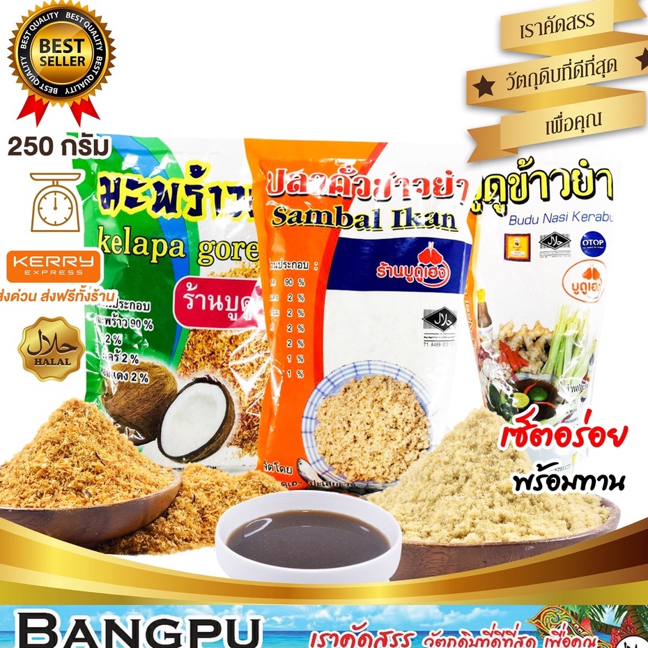 ชุดข้าวยำ เล็ก2 (อาหารสำเร็จรูปพร้อมทาน) ปลาคั่วเฮง250g. มะพร้าวคั่วเฮง250g. น้ำบูดูเฮง500มล. (ชุดข้าวยำปักษ์ใต้)