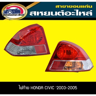 ไฟท้าย HONDA CIVIC Dimension 2003-2005 ซีวิค ฮอนด้า TYC