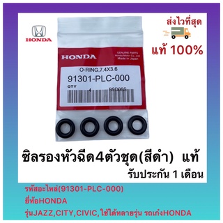 ซิลรองหัวฉีด4ตัวชุด(สีดำ) แท้(91301-PLC-000)ยี่ห้อHONDAรุ่นJAZZ,CITY,CIVIC,ใช้ได้หลายรุ่นรถเก๋งHONDA