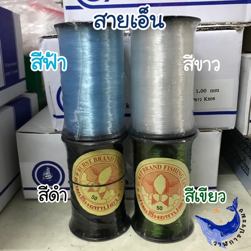 สายเอ็น  สายเอ็นสานแห เอ็นตกปลา