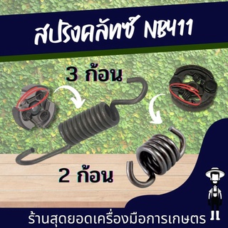 สุดยอด - 3 ชิ้น/ชุด ใช้กับครัส 3 สปริง/ 2 ชิ้น/ชุด ใช้กับครัส 2 สปริง ครัช เครื่องตัดหญ้า NB411 (เฉพาะสปริง) อะไหล่