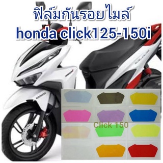 ฟิล์มกันรอยไมล์ honda click125-150i  ป้องกันรอยเพิ่มความสวยงาม