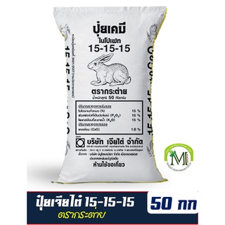 ปุ๋ยสูตรเสมอ 15-15-15 ตรากระต่าย ขายยกกระสอบ 50 กิโลกรัม