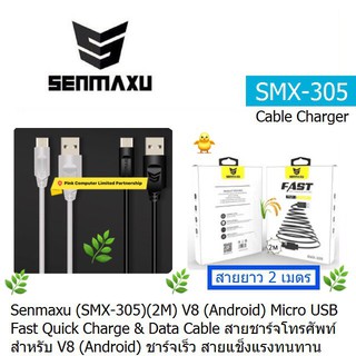 CABLE CHARGER SENMAXU SMX305 V8(Android)Micro USB ชาร์จเร็ว Fash Quick Chargingสายชาร์โทรศัพสายยาว 2.เมตร ประกัน 3.เดือน