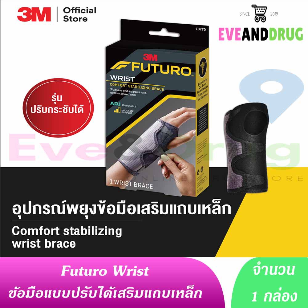 Futuro Reversible Splint Wrist Brace 10770 [1 กล่อง] ฟูทูโร่ ข้อมือเสริมแถบเหล็ก ปรับกระชับได้ comfo