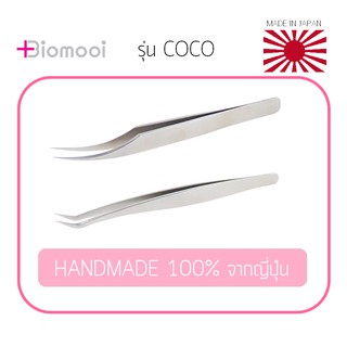 𝕎𝕎𝔹𝕖𝕒𝕦𝕥𝕪 ทวิสเซอร์ พรีเมี่ยม Biomooi COCO (handmade 100% จากญี่ปุ่น) แหนบสแตนเลสสําหรับต่อขนตา  ปลายตรง/ปลายโค