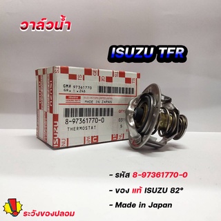 วาล์วน้ำ ISUZU TFR ดราก้อนอาย ของแท้ศูนย์ 82 องศา รหัส. 8-97361770-0