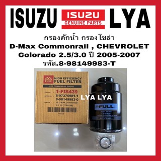 กรองดักน้ำ กรองโซล่า D-Max Commonrail , CHEVROLET Colorado 2.5/3.0 ปี 2005-2007 รหัส.8-98149983-T