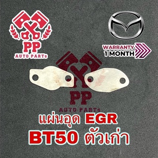 แผ่นอุด EGR BT50 ตัวเก่า