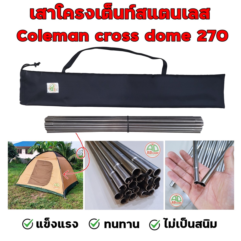 เสาโครงเต็นท์ สแตนเลส Coleman cross dome 270 แข็งแรง ทนทาน ไม่เป็นสนิม