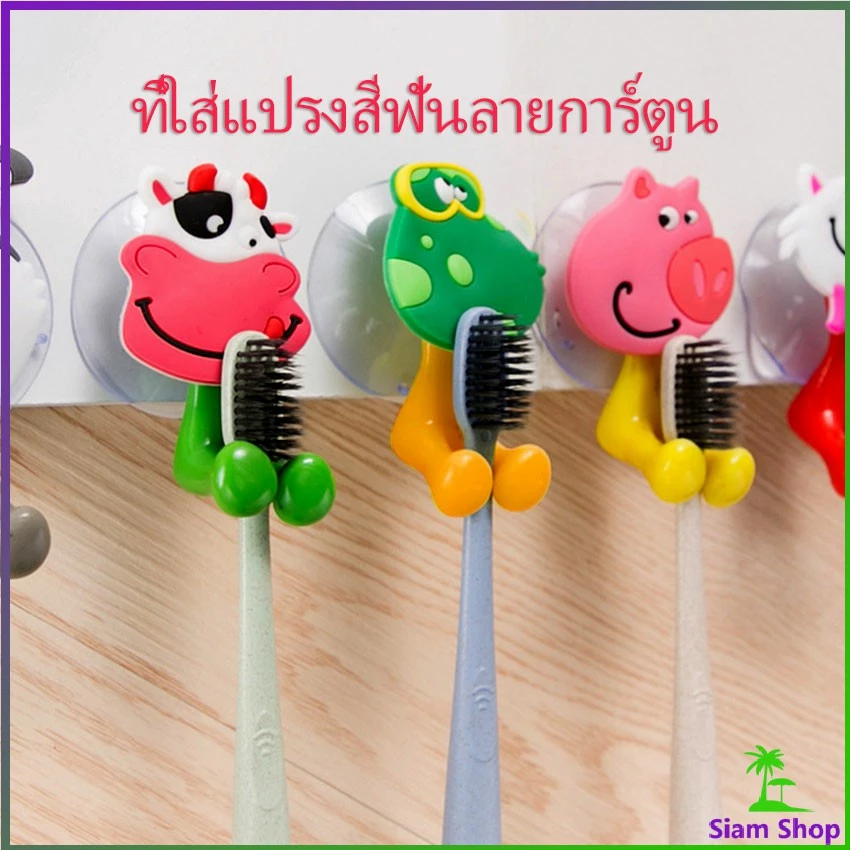 ยึดผนังด้วยตัวดูด ที่แขวนแปรงสีฟัน สัตว์ตัวการ์ตูน Toothbrush holder with suction cup