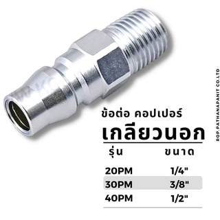 ข้อต่อลมคอปเปอร์ เกลียวนอก ข้อต่อคอปเปอร์สวมสายลมรุ่น 20PM 30PM 40PM