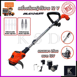 MAXNUM เครื่องเล็มหญ้า ไร้สาย 12V รุ่น MN-0012t