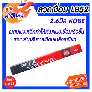 **ส่งฟรี** ลวดเชื่อม RB26 2.6 มิล KOBE ให้การอาร์คที่นิ่งเรียบมีสะเก็ดไฟเชื่อมน้อย ทำให้ผิวรอยเชื่อมที่ได้มีความเรียบสวย