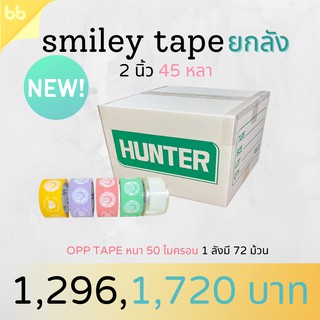 เทปยกลัง เทป Smiley เทปหน้ายิ้ม 2 นิ้ว 45 หลา  5  สี 5 แบบ เทปสีพาสเทล เทปลายการ์ตูน OPP tape ปิดกล่อง ติดกล่อง