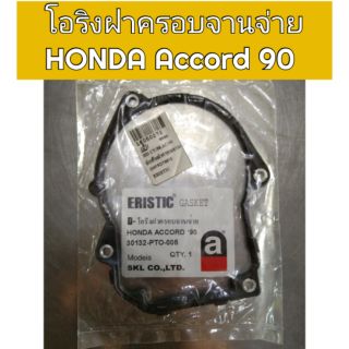 โอริงฝาครอบจานจ่าย Honda Accord 90