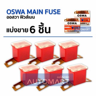 OSWA MAIN FUSE ฟิวส์เมน ISUZU TFR ขาถ่างยาว L-50A สีแดง 6 Pcs.