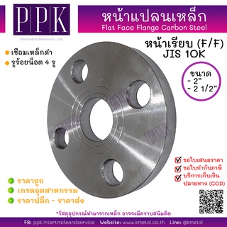 หน้าแปลนเหล็กเชื่อม 10K 2 นิ้ว 2.1/2 นิ้ว Flat Face (F/F) Flange Carbon Steel 10K 2", 2.1/2"