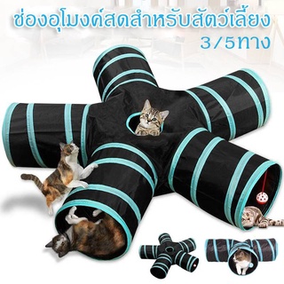 พร้อมส่งอุโมงค์แมวของเล่นแมว อุโมงค์3/5ทางสำหรับสัตว์เลี้ยงพับของเล่นสัตว์เลี้ยงอุโมงค์