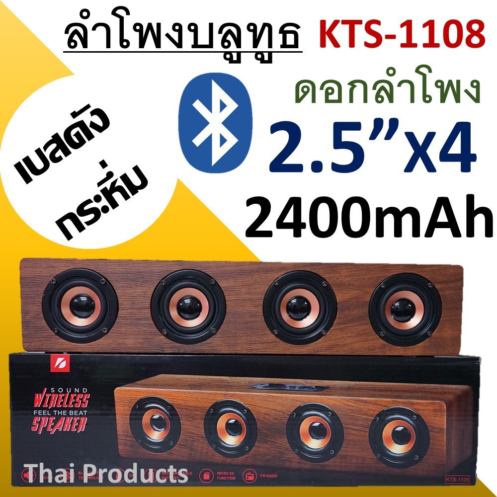 ลำโพงบลูทูธ KTS-1108 เสียงทุ้มหนักแน่น ลำโพงลายไม้4ดอก  - Bluetooth /TF Card/ AUX /Microphone